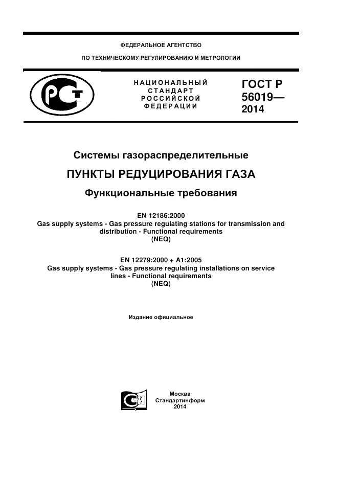 ГОСТ Р  56019-2014, страница 1