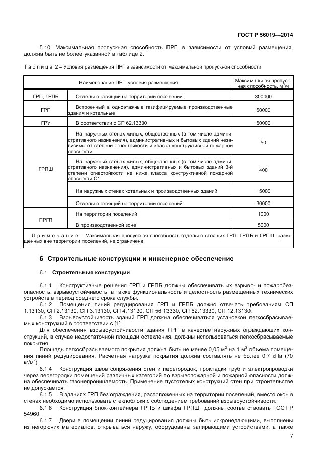 ГОСТ Р  56019-2014, страница 11