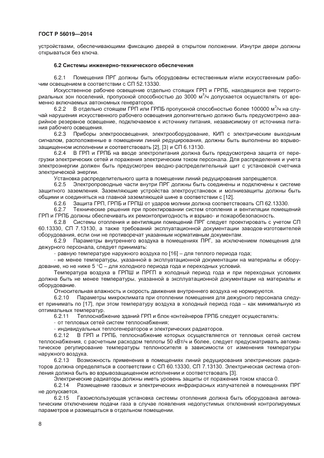 ГОСТ Р  56019-2014, страница 12