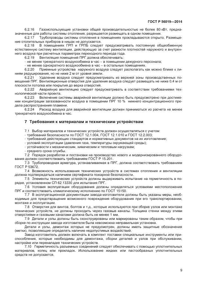 ГОСТ Р  56019-2014, страница 13