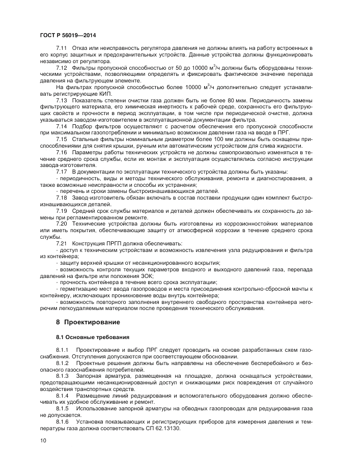 ГОСТ Р  56019-2014, страница 14