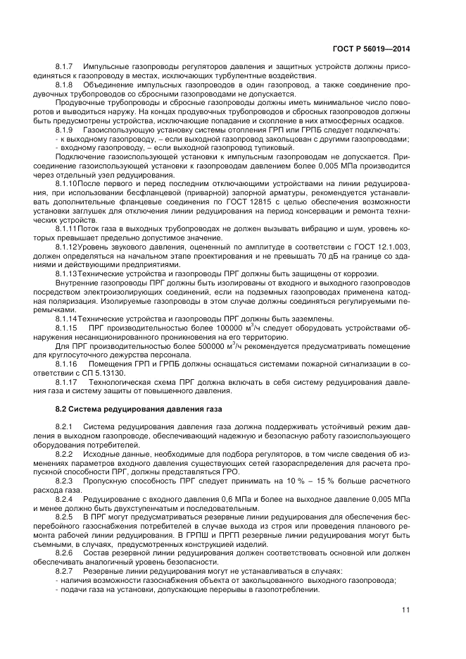 ГОСТ Р  56019-2014, страница 15