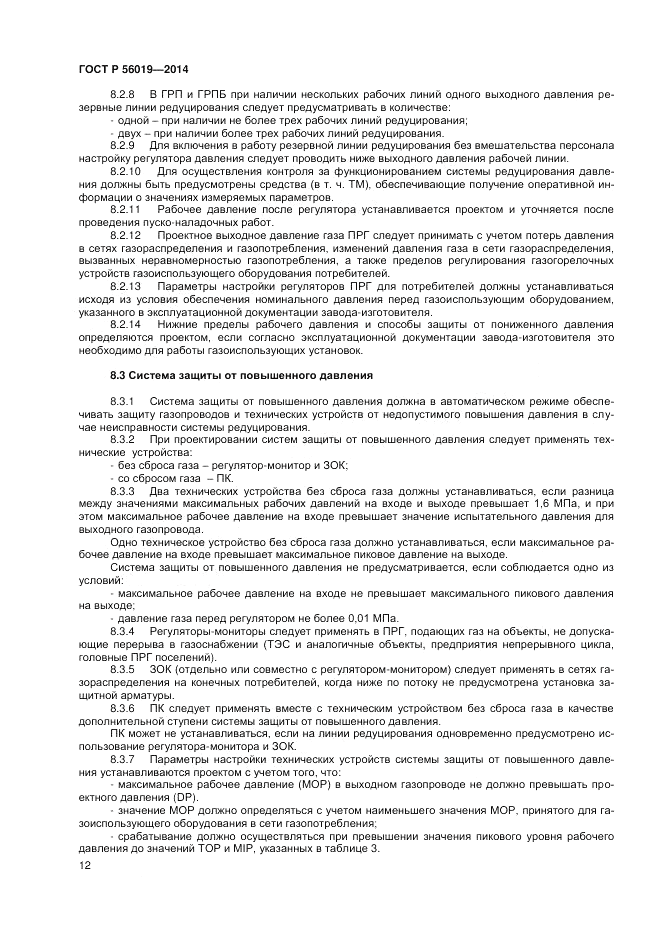 ГОСТ Р  56019-2014, страница 16