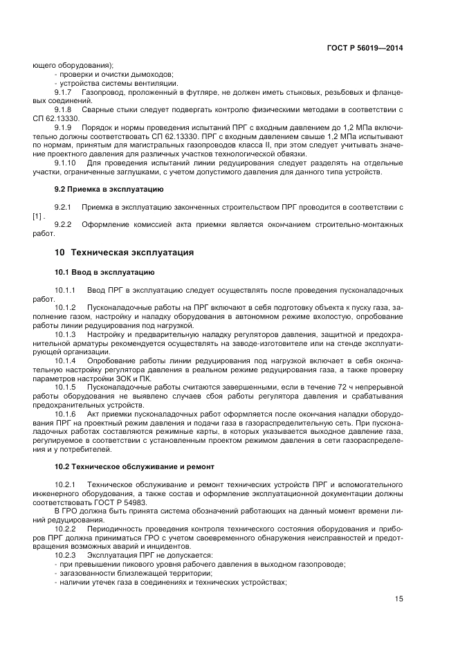 ГОСТ Р  56019-2014, страница 19