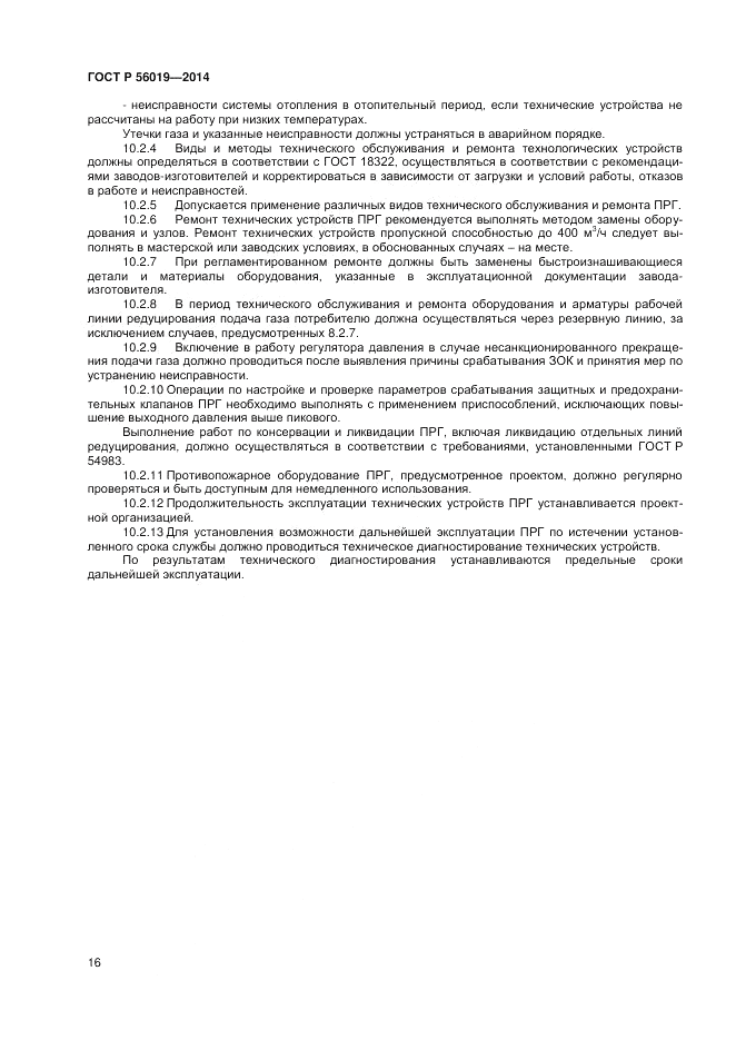ГОСТ Р  56019-2014, страница 20