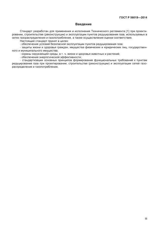 ГОСТ Р  56019-2014, страница 3