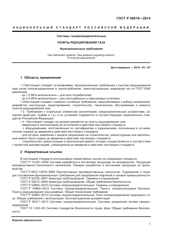 ГОСТ Р  56019-2014, страница 5