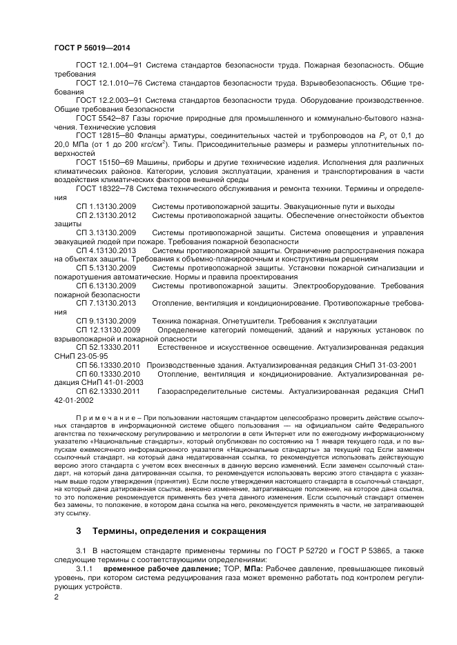 ГОСТ Р  56019-2014, страница 6