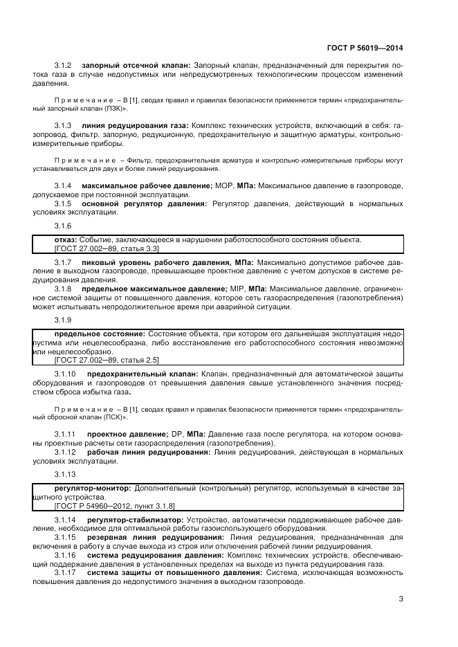 ГОСТ Р  56019-2014, страница 7