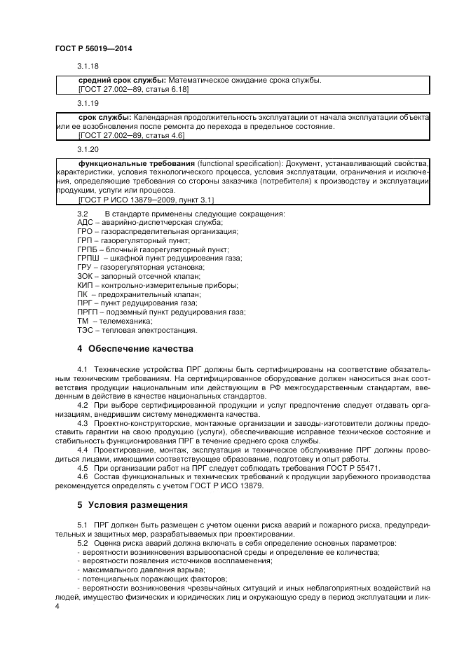ГОСТ Р  56019-2014, страница 8
