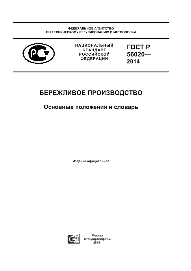 ГОСТ Р  56020-2014, страница 1