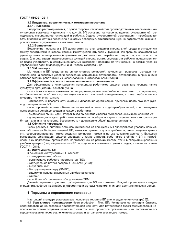 ГОСТ Р  56020-2014, страница 10