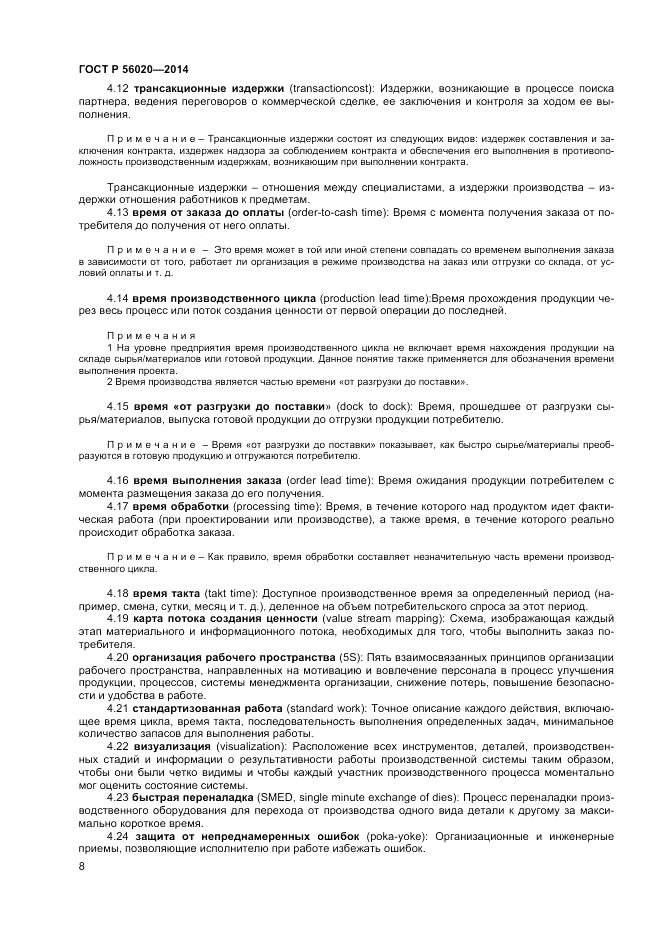 ГОСТ Р  56020-2014, страница 12