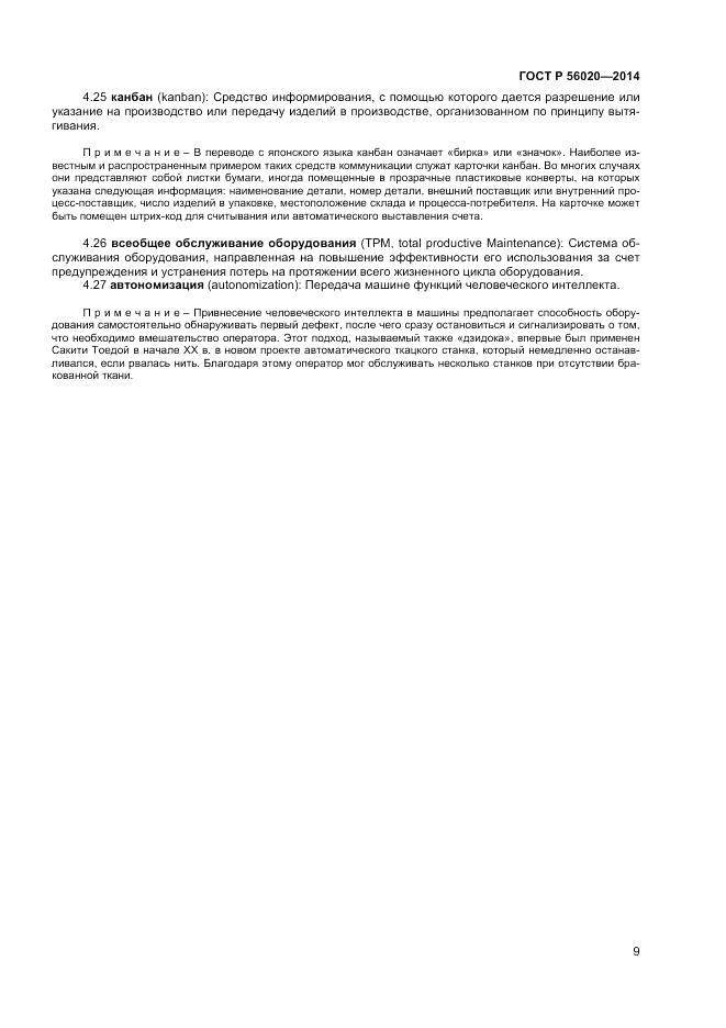 ГОСТ Р  56020-2014, страница 13