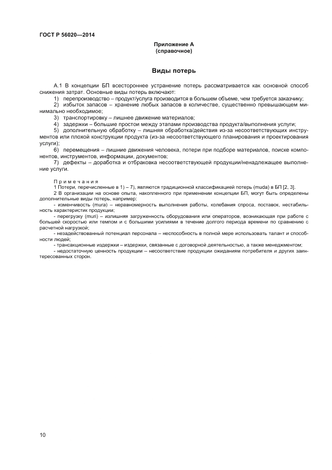 ГОСТ Р  56020-2014, страница 14