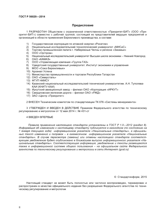 ГОСТ Р  56020-2014, страница 2