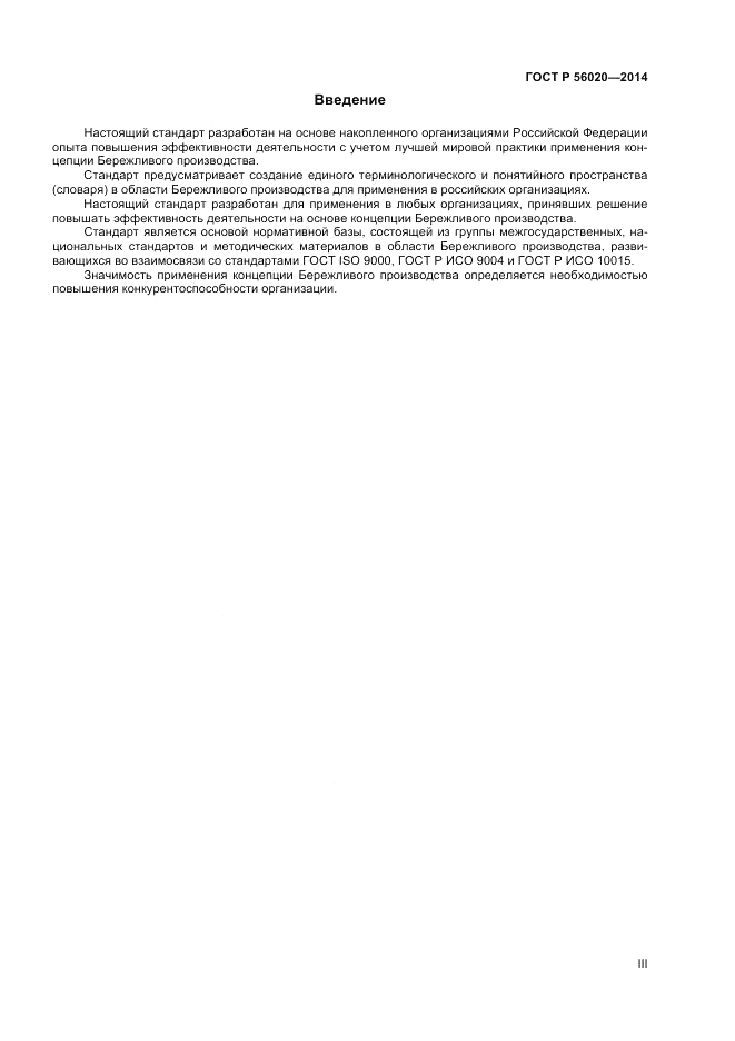 ГОСТ Р  56020-2014, страница 3