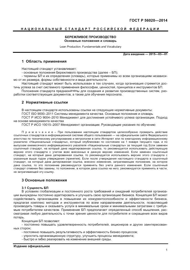 ГОСТ Р  56020-2014, страница 5