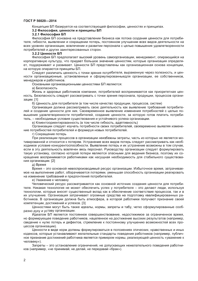 ГОСТ Р  56020-2014, страница 6