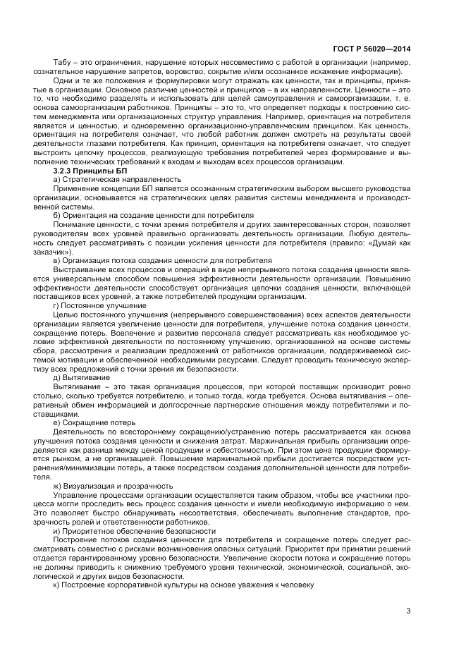 ГОСТ Р  56020-2014, страница 7