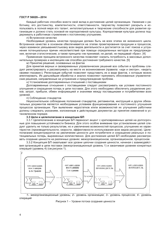 ГОСТ Р  56020-2014, страница 8