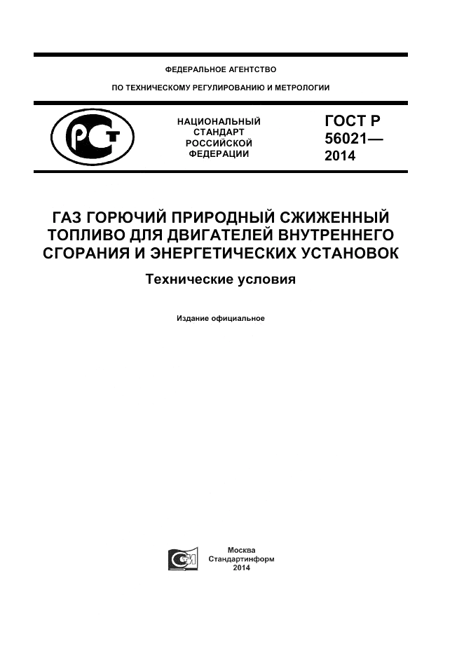 ГОСТ Р  56021-2014, страница 1