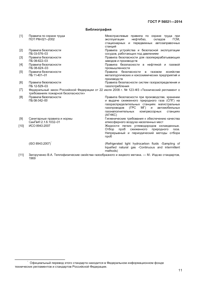 ГОСТ Р  56021-2014, страница 13