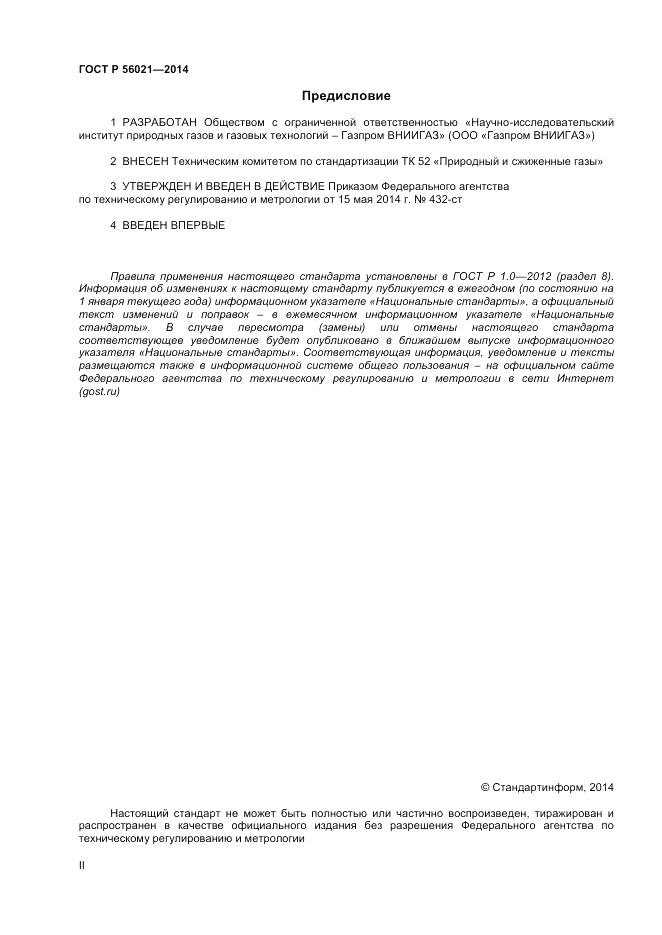 ГОСТ Р  56021-2014, страница 2