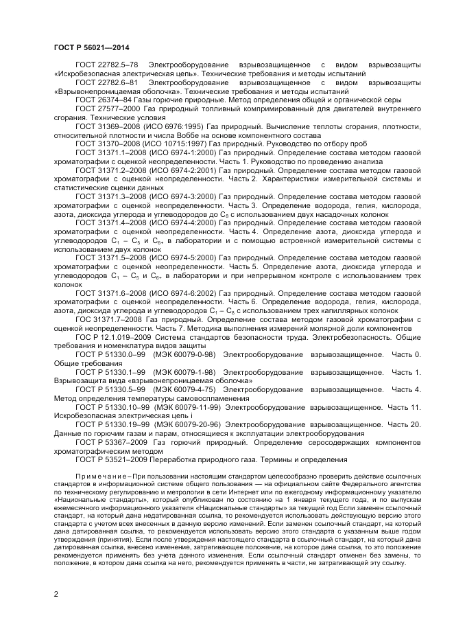 ГОСТ Р  56021-2014, страница 4