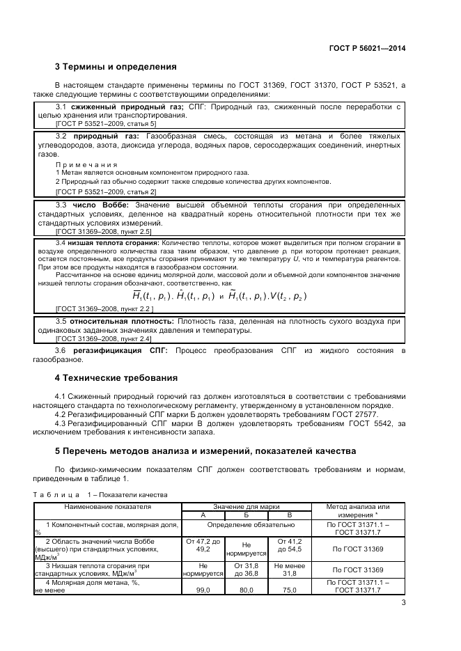 ГОСТ Р  56021-2014, страница 5