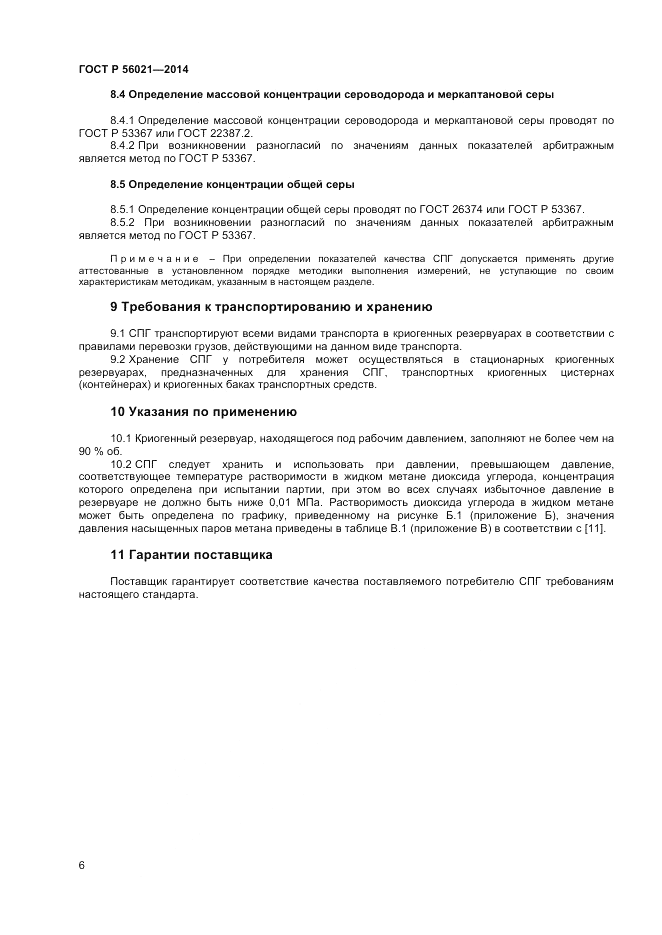 ГОСТ Р  56021-2014, страница 8