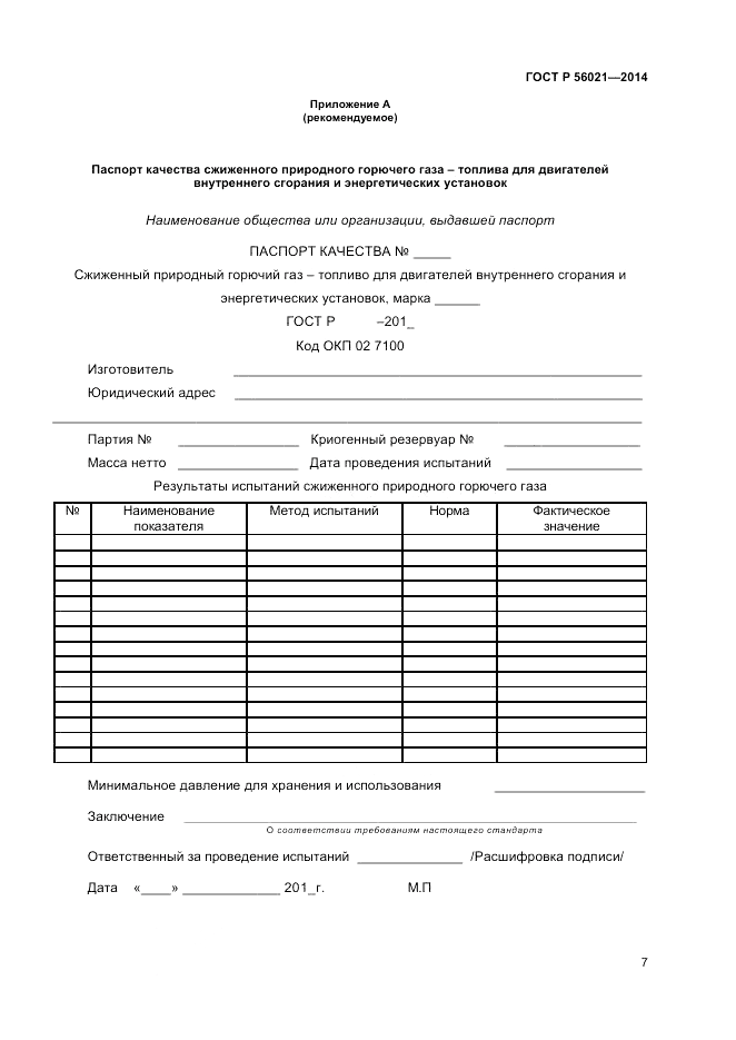 ГОСТ Р  56021-2014, страница 9