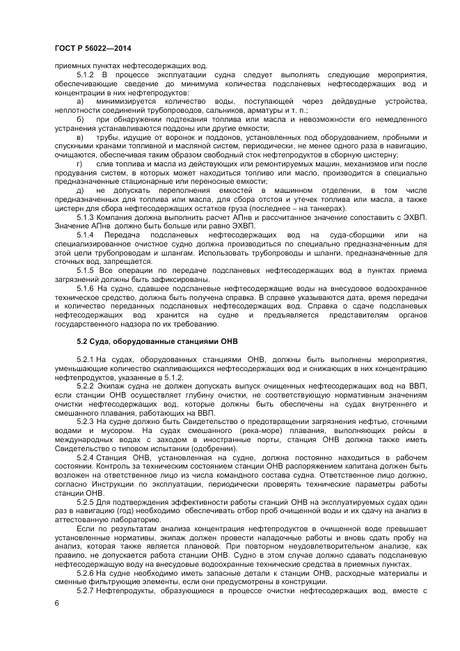 ГОСТ Р  56022-2014, страница 10