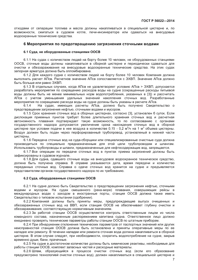 ГОСТ Р  56022-2014, страница 11