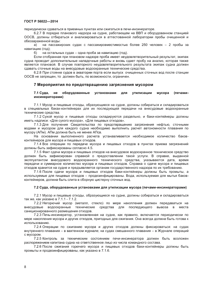 ГОСТ Р  56022-2014, страница 12