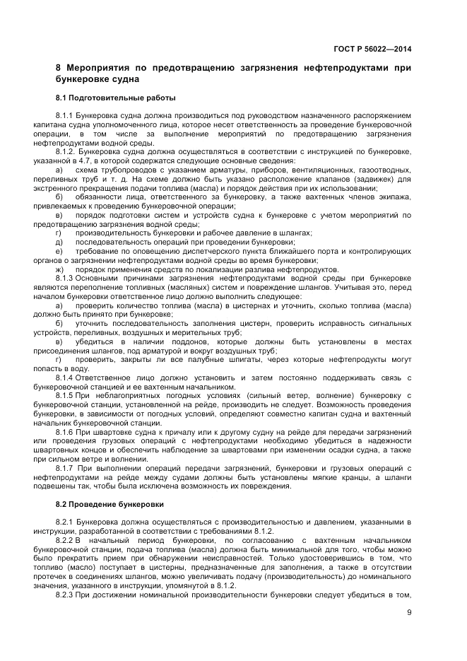 ГОСТ Р  56022-2014, страница 13