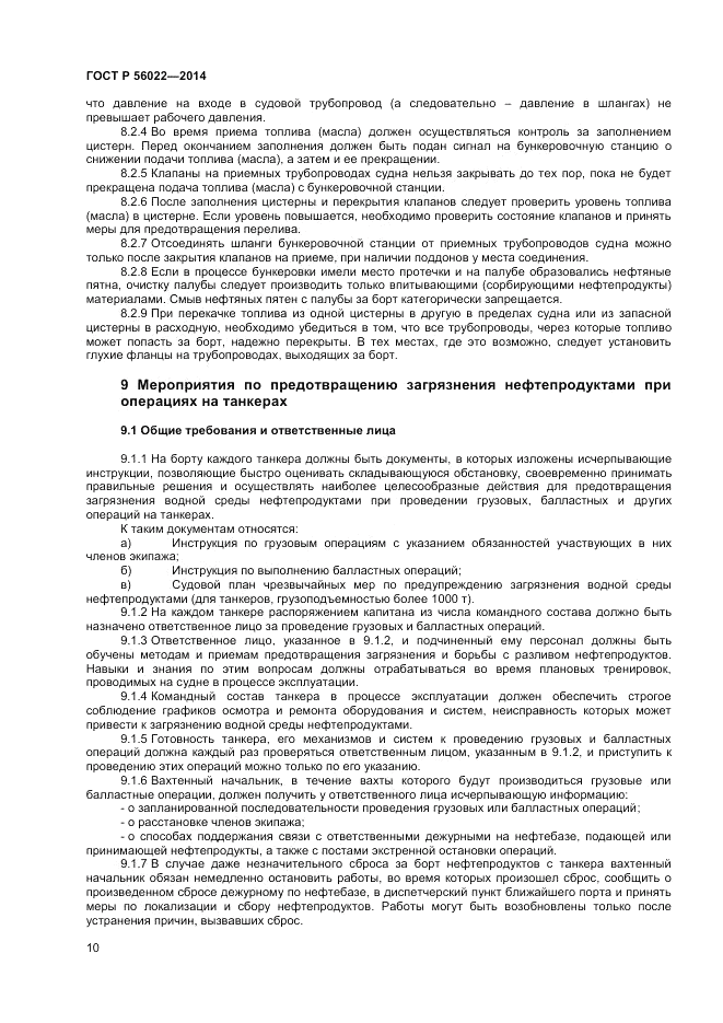 ГОСТ Р  56022-2014, страница 14