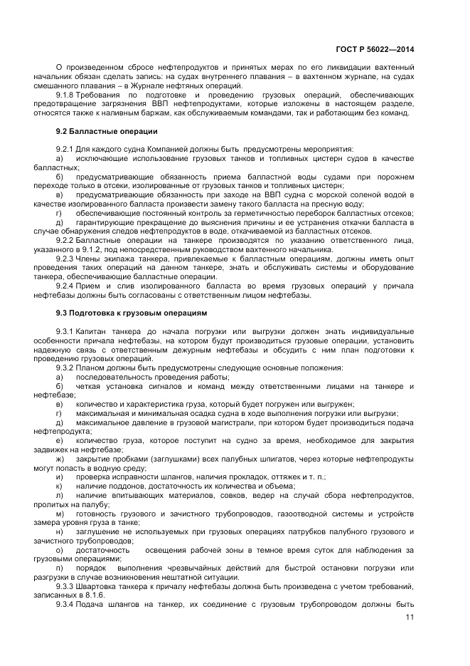 ГОСТ Р  56022-2014, страница 15