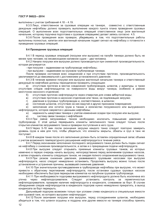 ГОСТ Р  56022-2014, страница 16