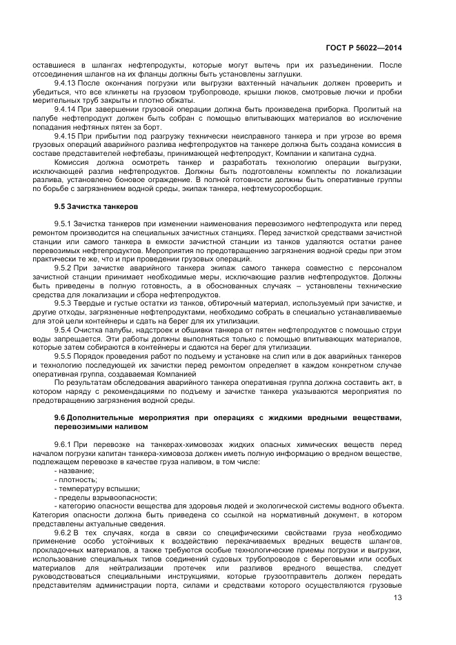 ГОСТ Р  56022-2014, страница 17