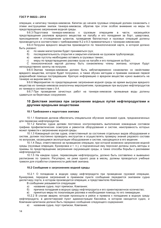 ГОСТ Р  56022-2014, страница 18