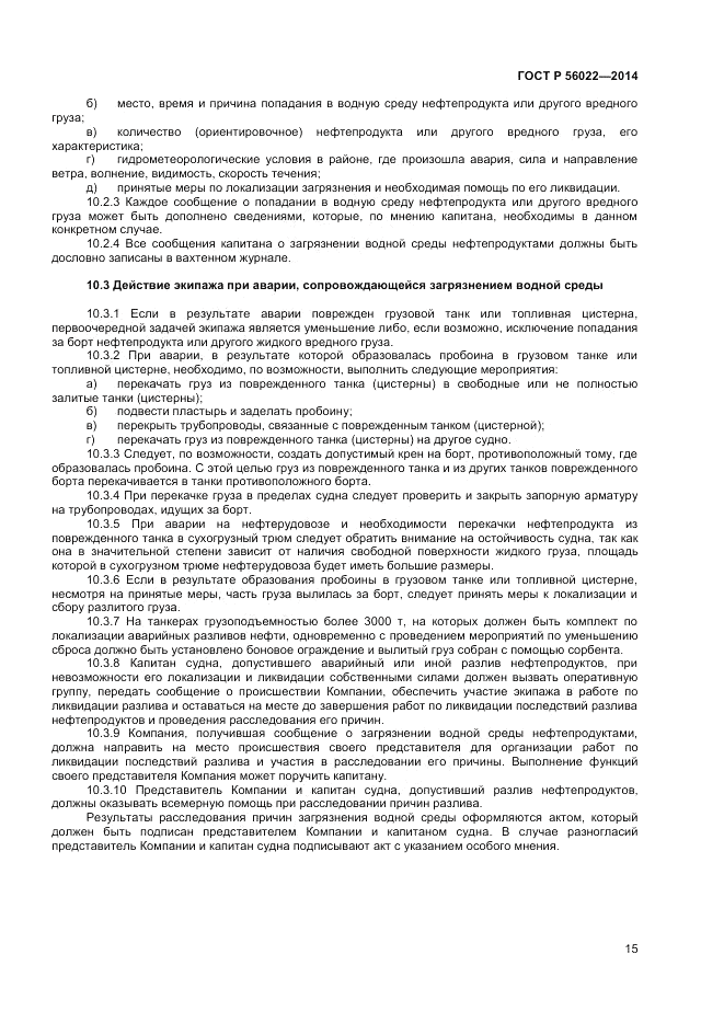 ГОСТ Р  56022-2014, страница 19