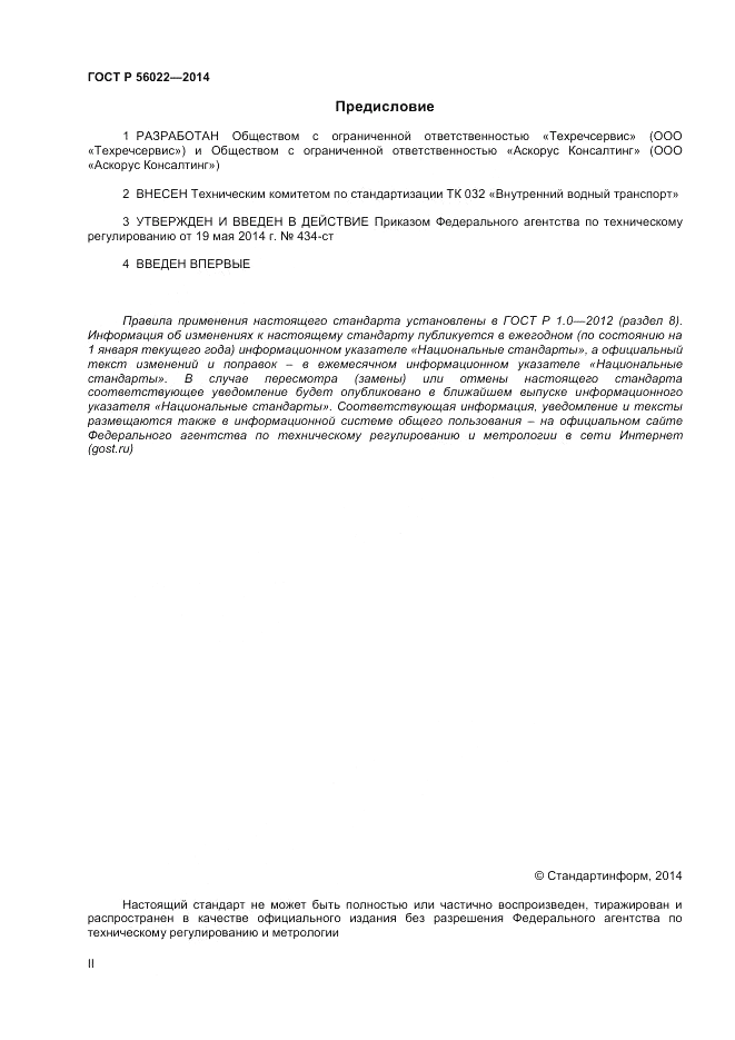 ГОСТ Р  56022-2014, страница 2