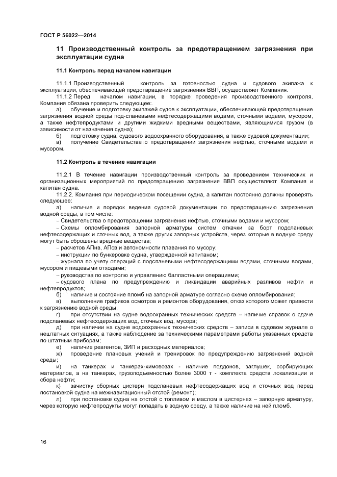 ГОСТ Р  56022-2014, страница 20