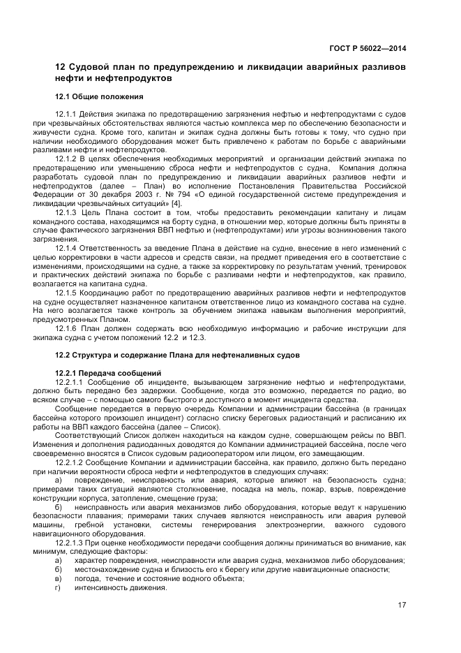 ГОСТ Р  56022-2014, страница 21