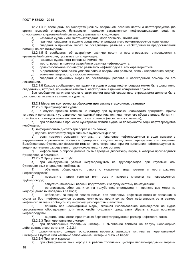 ГОСТ Р  56022-2014, страница 22