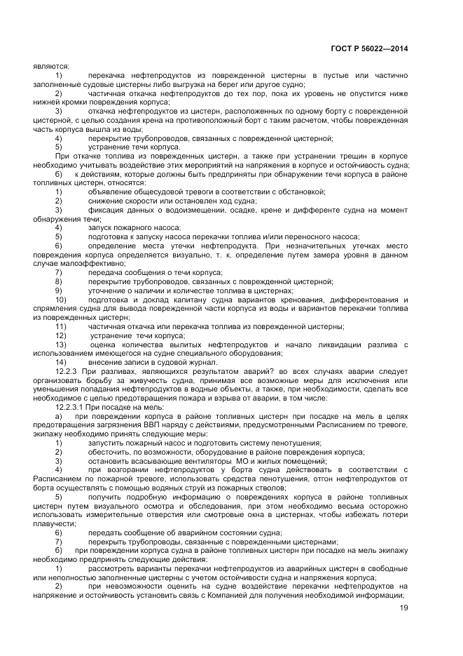 ГОСТ Р  56022-2014, страница 23