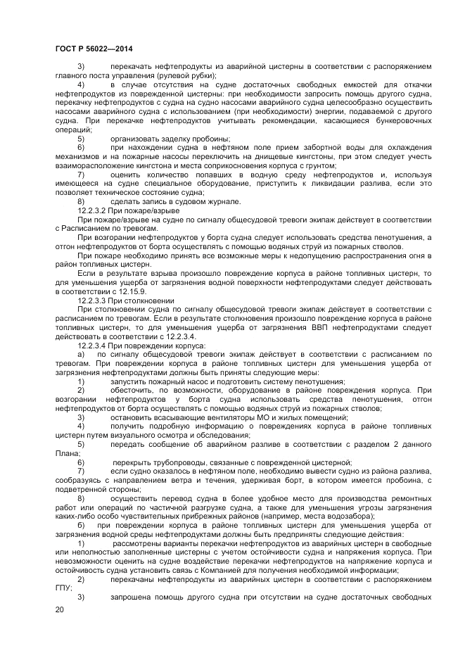 ГОСТ Р  56022-2014, страница 24
