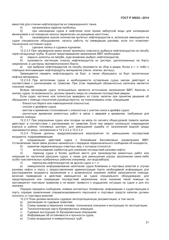 ГОСТ Р  56022-2014, страница 25