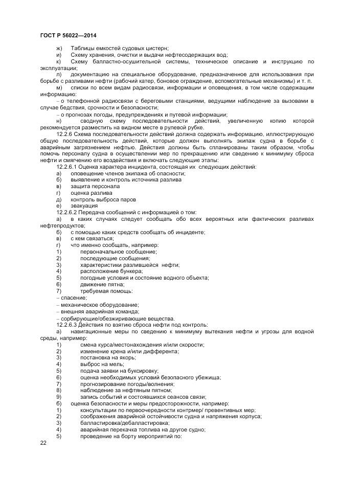 ГОСТ Р  56022-2014, страница 26